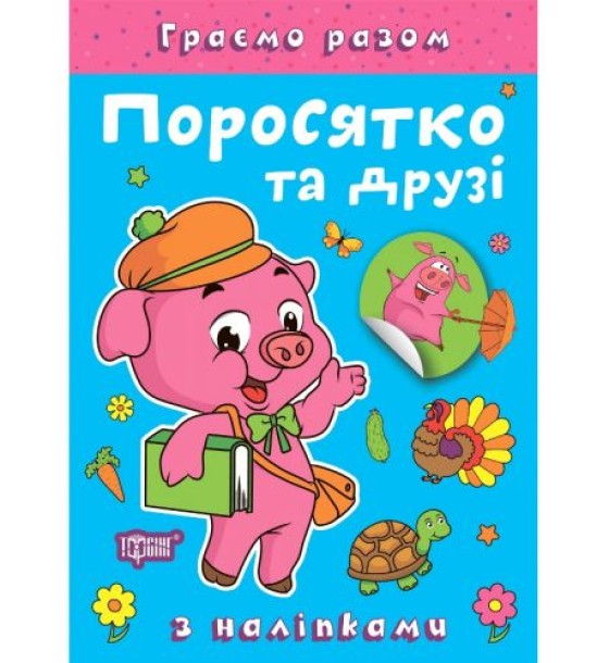 Книжка: "Граємо разом Поросятко та друзі"