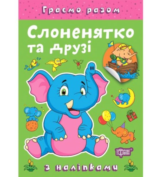 Книжка: "Граємо разом Слоненятко та друзі"