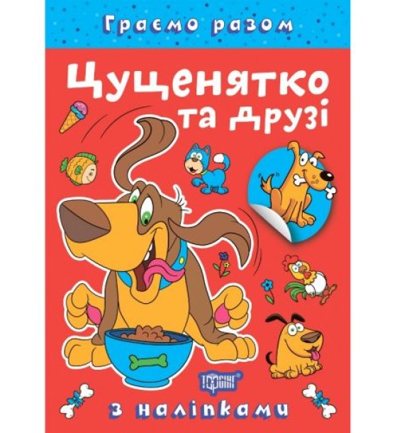 Книжка: "Граємо разом Цуценятко та друзі"