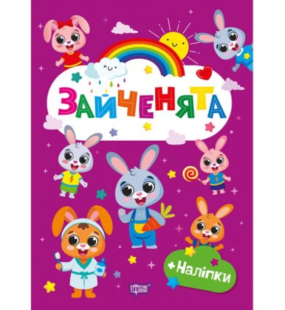 Книжка: "Щасливі звірята Зайченята"
