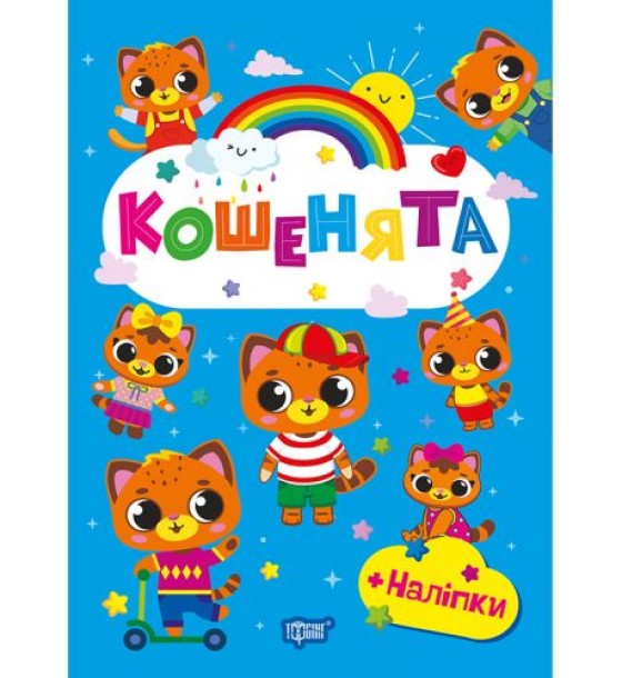 Книжка: "Щасливі звірята Кошенята"