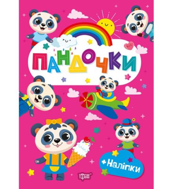 Книжка: "Щасливі звірята Пандочки"
