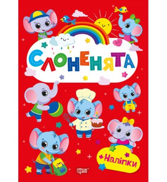 Книжка: "Щасливі звірята Слоненята"