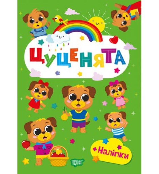 Книжка: "Щасливі звірята Цуценята"