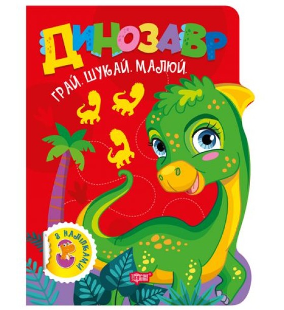 Книжка дитяча, з наліпками "Грай. Шукай. Малюй. Динозавр" укр