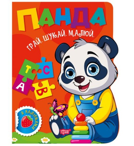 Книжка дитяча, з наліпками "Грай. Шукай. Малюй. Панда" укр