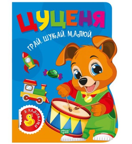 Книжка дитяча, з наліпками "Грай. Шукай. Малюй. Цуценя" укр