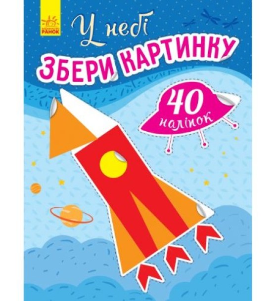 Збери картинку : У небі (укр)