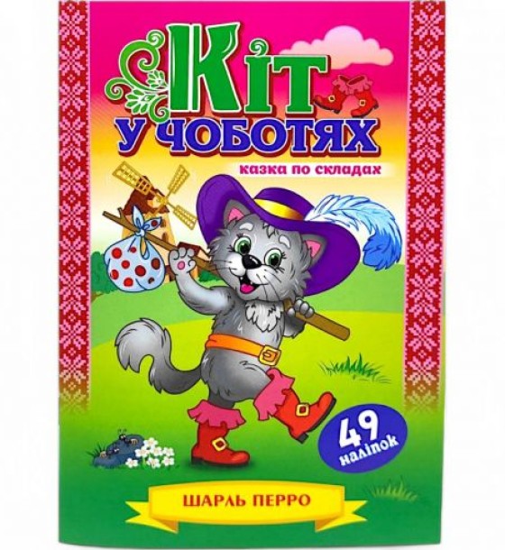 Казка по складах з наліпками "Кіт у чоботях"