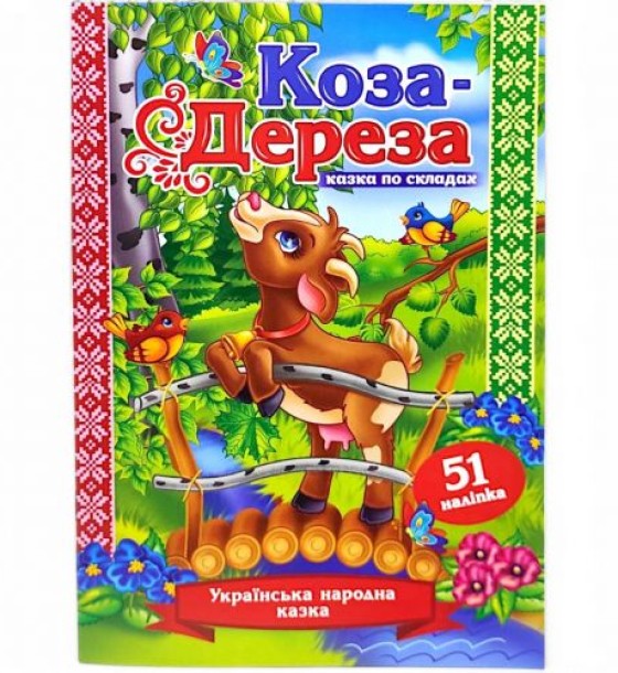 Казка по складах з наліпками "Коза-дереза"