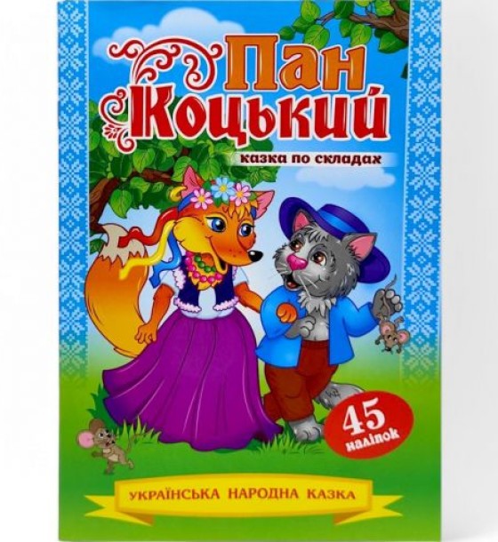 Казка по складах з наліпками "Пан Коцький"