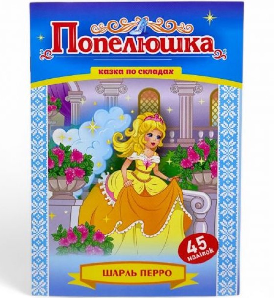 Казка по складах з наліпками "Попелюшка"