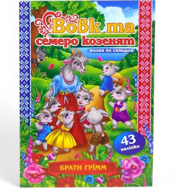 Казка по складах з наліпками "Вовк та семеро козенят"