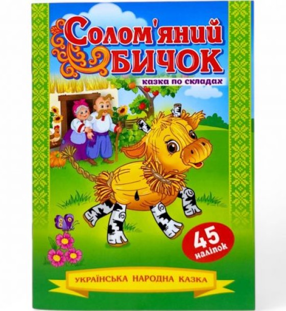 Казка по складах з наліпками "Солом`яний бичок"