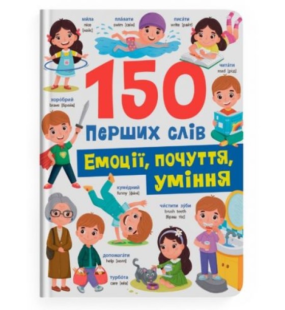 Книга "150 перших слів. Емоції, почуття, уміння"
