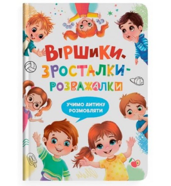 Книга "Віршики-зросталки-розважалки"