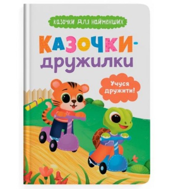 Книга "Казочки для найменших. Казочки-дружилки. Учуся дружити!"