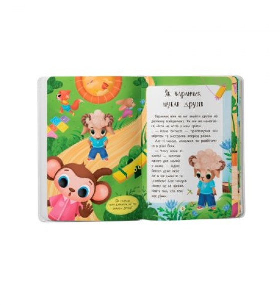 Книга "Казочки для найменших. Казочки-дружилки. Учуся дружити!"