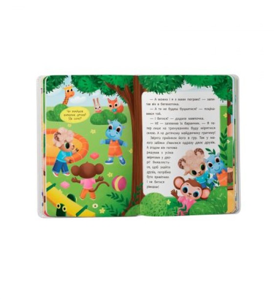 Книга "Казочки для найменших. Казочки-дружилки. Учуся дружити!"