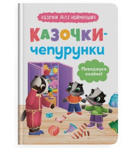 Книга "Казочки для найменших.  Казочки-чепурунки. Поводжуся охайно!"