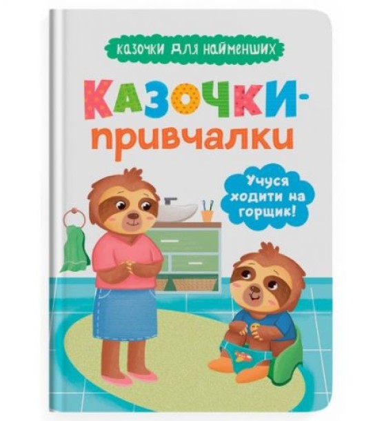 Книга "Казочки для найменших. Казочки-привчалки. Учуся ходити на горщик"
