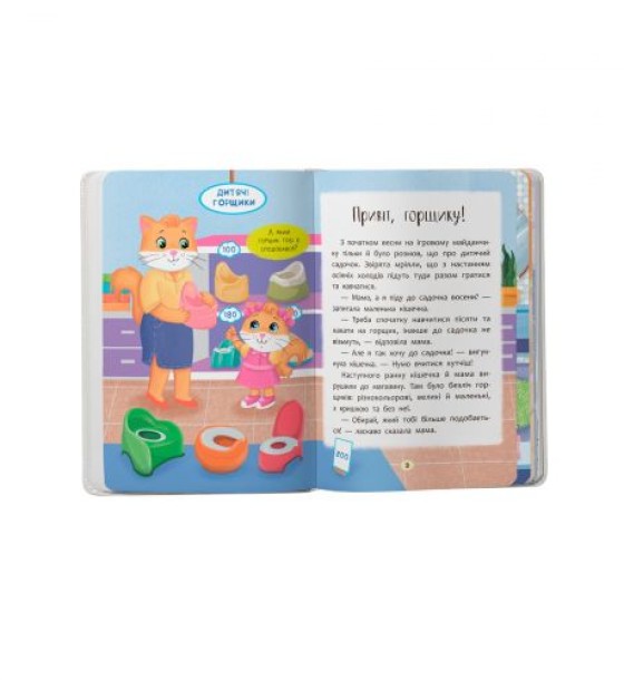 Книга "Казочки для найменших. Казочки-привчалки. Учуся ходити на горщик"