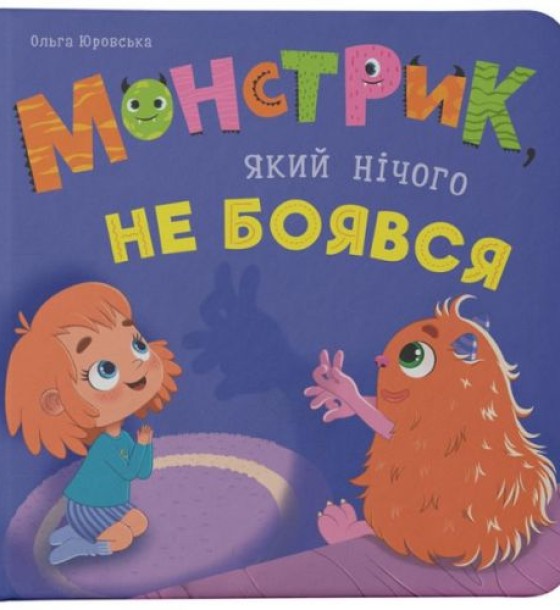 Книга "Монстрик, який нічого не боявся"