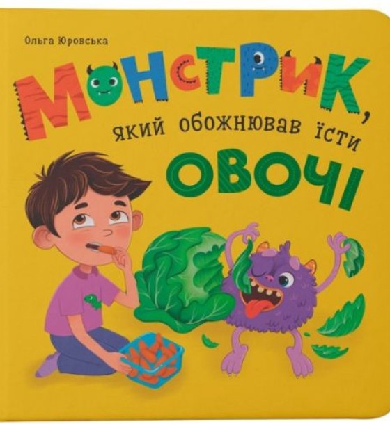 Книга "Монстрик, який обожнював їсти овочі"
