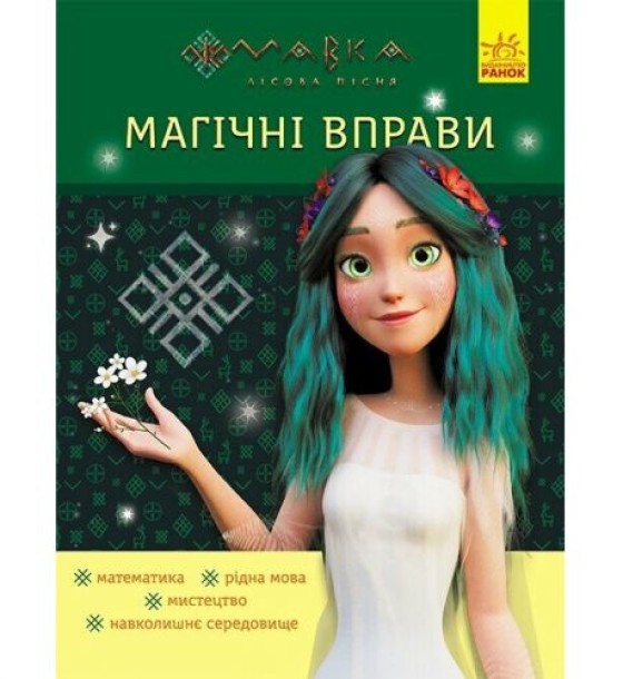 Книжка "Мавка. Лабіринти з наліпками. Неймовірні перемоги"