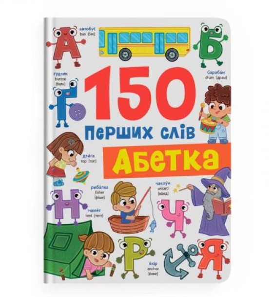 Книга "150 перших слів. Абетка"