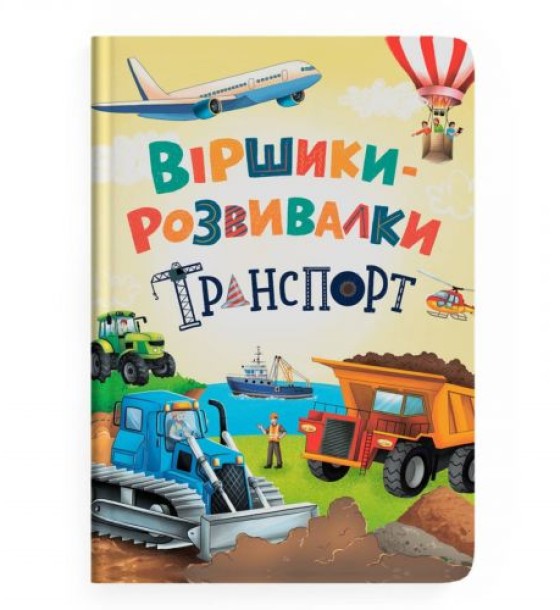Книга "Віршики-розвивалки. Транспорт"