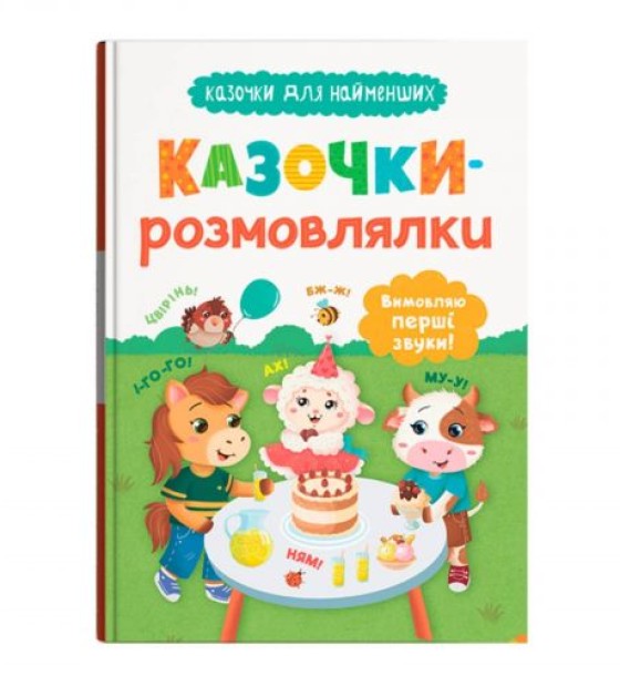 Книга "Казочки для найменших. Казочки-розмовлялки. Вимовляю перші звуки!"