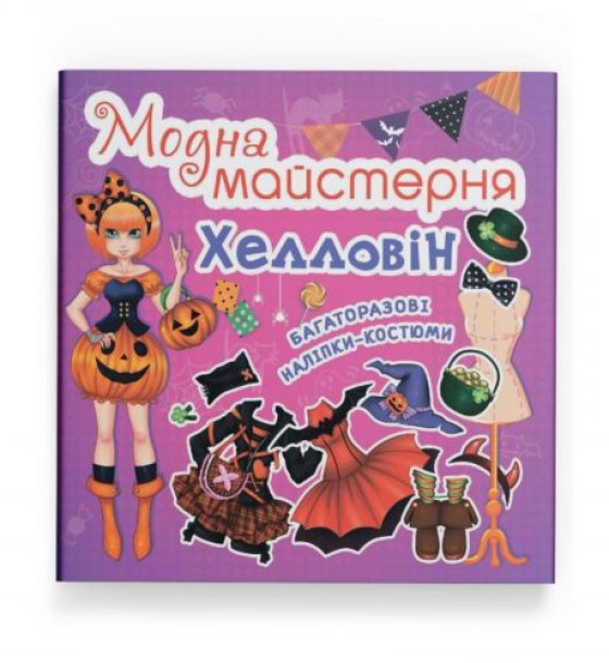 Книга "Модна майстерня. Хелловін"