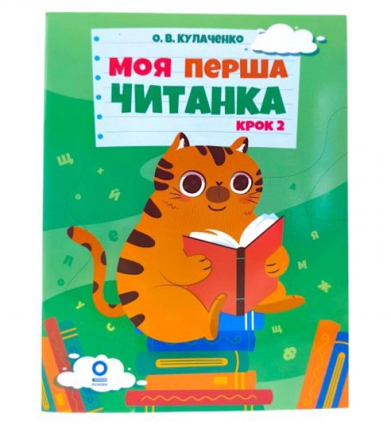 Читанки. Моя перша читанка. Крок 2. ЧИТ009