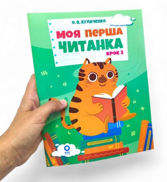 Читанки. Моя перша читанка. Крок 2. ЧИТ009