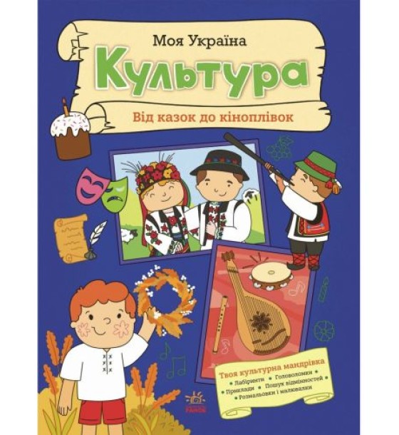 Моя Україна : Моя Україна. Культура від казок до кіноплівки (укр)