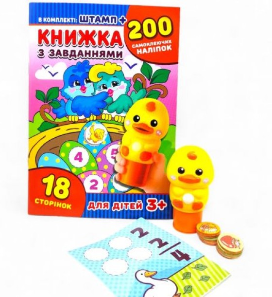 Книжка з завданнями +200 наліпок+іграшка штамп