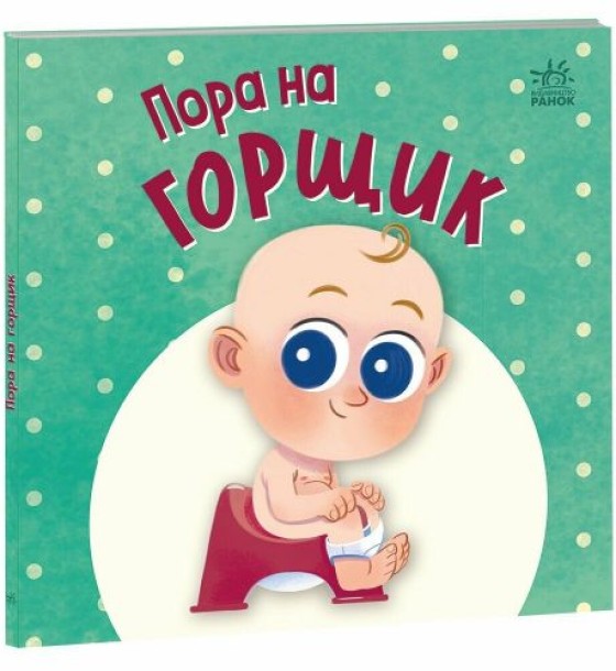 Книжка дитяча "Нумо грати : Пора на горщик" (укр)