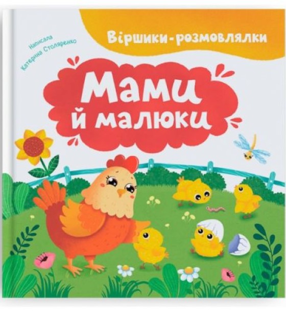 Книга "Віршики-розмовлялки. Мами й малюки"