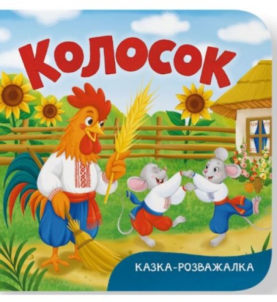 Книга "Казка-розважалка. Колосок"