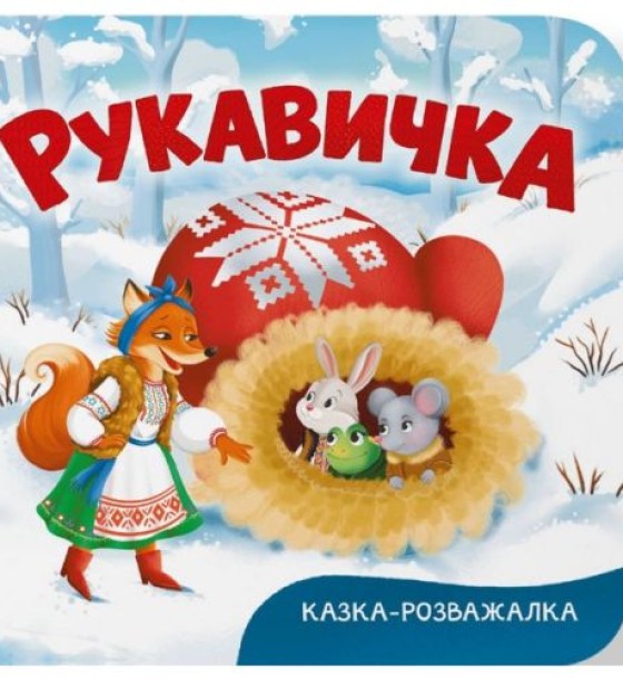 Книга "Казка-розважалка. Рукавичка"