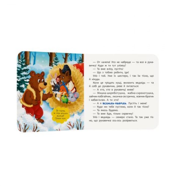 Книга "Казка-розважалка. Рукавичка"