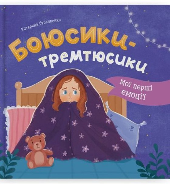 Книга "Мої перші емоції. Боюсики-тремтюсики"