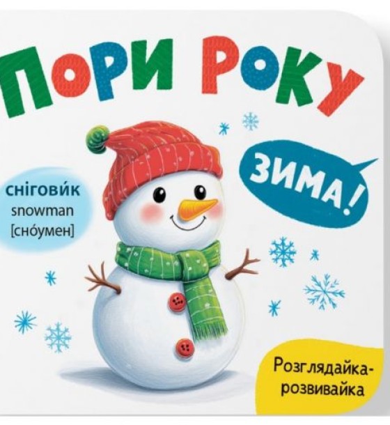Книга "Розглядайка-розвивайка. Пори року"