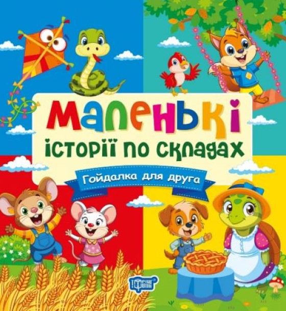 Книжка: "Маленькі історії по складах Гойдалка для друга"