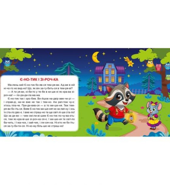 Книжка: "Маленькі історії по складах Гойдалка для друга"