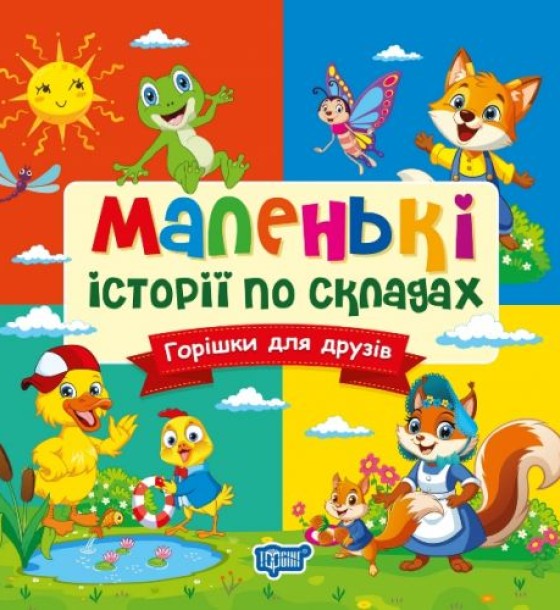 Книжка: "Маленькі історії по складах Горішки для друзів"