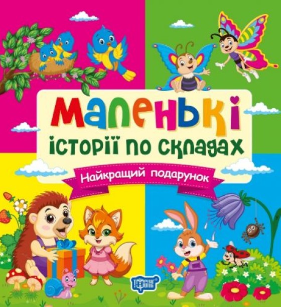 Книжка: "Маленькі історії по складах Найкращий подарунок"