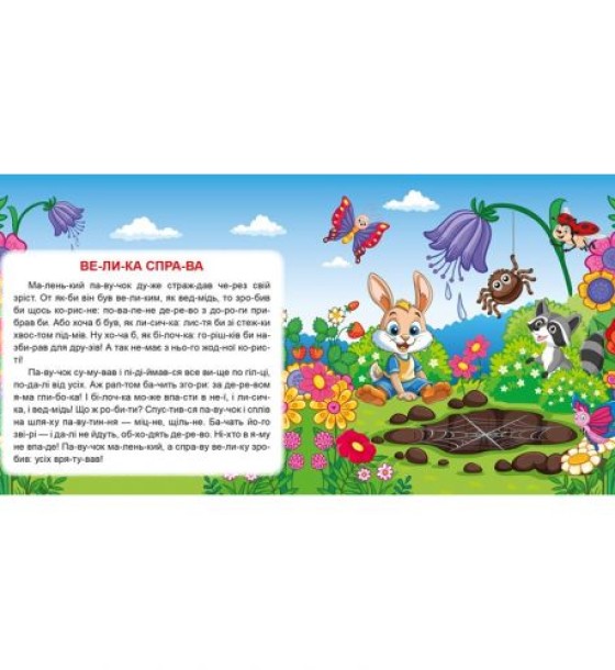 Книжка: "Маленькі історії по складах Найкращий подарунок"