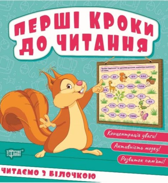 Книжка: "Перші кроки до читання Читаємо  з білочкою"